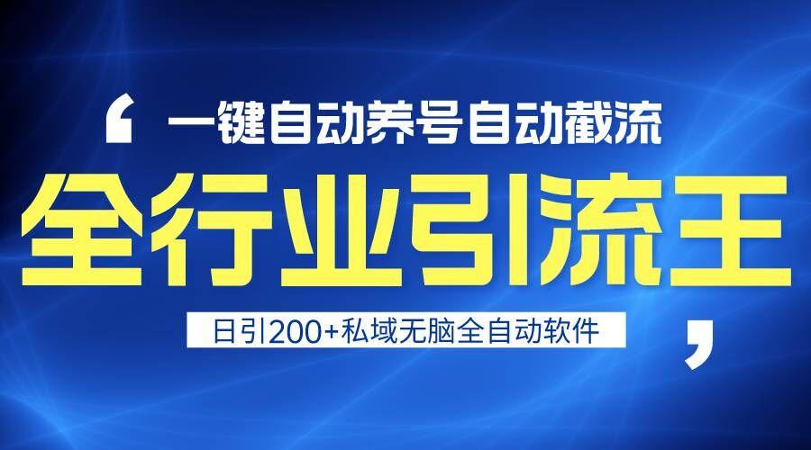 全行业引流王！一键自动养号，自动截流，日引私域200+，安全无风险-冒泡网