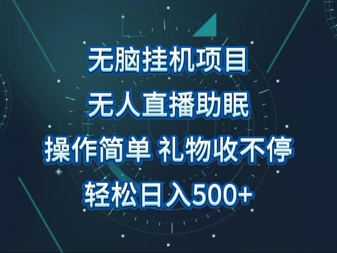 无人直播助眠项目，无脑挂机，操作简单，解放双手，礼物刷不停-冒泡网