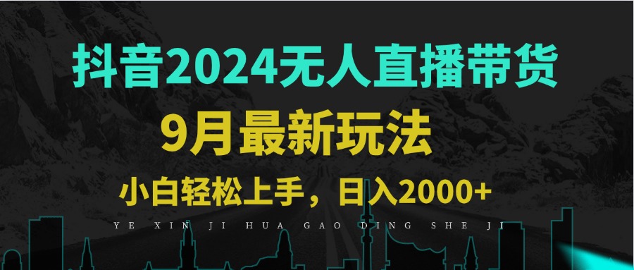9月抖音无人直播带货新玩法,不违规,三天起号,轻松日躺赚1000+-冒泡网