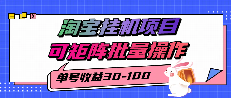 揭秘2025最新淘宝挂机项目,单号30-100,可矩阵批量操作(附工具)-冒泡网