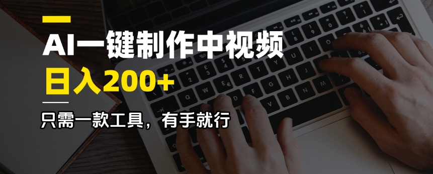 AI一键制作中视频,日入200+,只需一款工具,有手就行-冒泡网