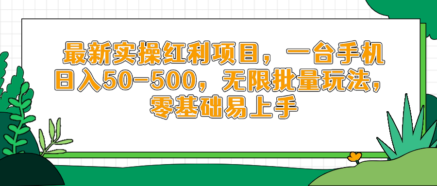 最新实操红利项目，一台手机日入50-500，无限批量玩法，零基础易上手-冒泡网