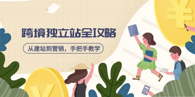 跨境独立站全攻略，从建站到营销，手把手教学，资源全推荐！-冒泡网