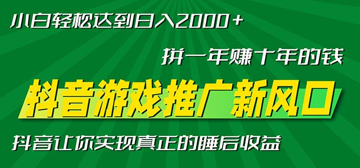 新风口抖音游戏推广—拼一年赚十年的钱,小白每天一小时轻松日入2000+-冒泡网