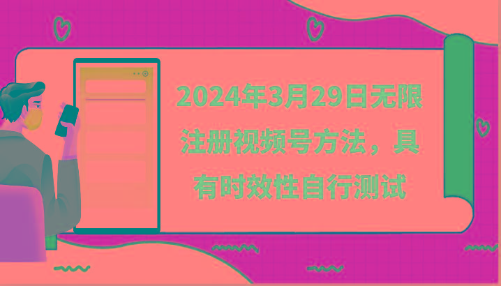 年3月29日无限注册视频号方法，具有时效性自行测试-冒泡网