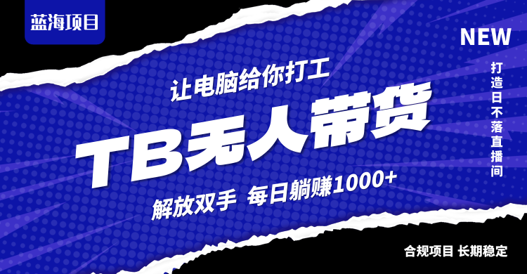 淘宝无人直播最新玩法,不违规不封号,轻松月入3W+-冒泡网