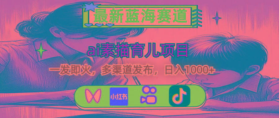 最新蓝海赛道,ai素描育儿项目,一发即火,多渠道发布,日入1000+-冒泡网