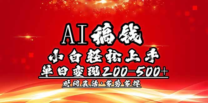 AI稿钱,小白轻松上手,单日200-500+多劳多得-冒泡网