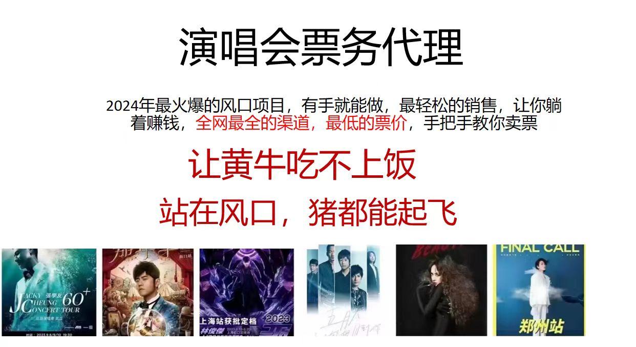演唱会票务代理,年最火爆风口项目,全网最低的票价,小白一分钟上…-冒泡网