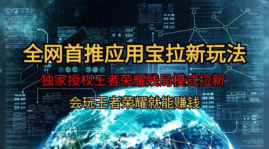 (9907期)【全网首发】腾讯应用宝王者荣耀残局模式拉新赛道，轻松日如1000+-冒泡网