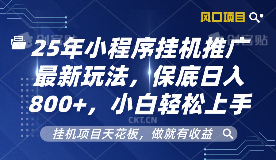 2025年小程序挂机推广最新玩法,保底日入800+,小白轻松上手-冒泡网