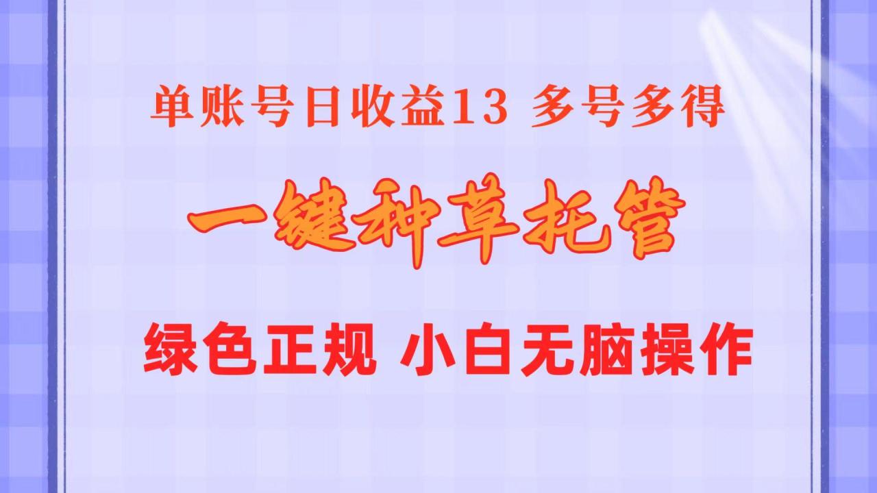 一键种草托管 单账号日收益13元 10个账号一天130 绿色稳定 可无限推广-冒泡网