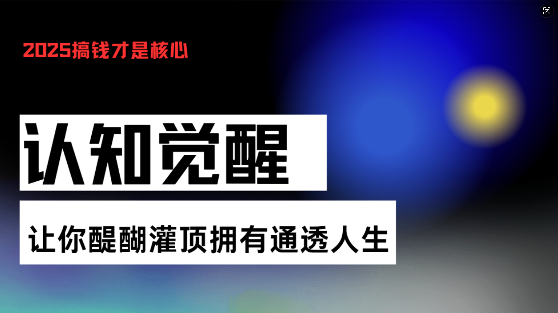 认知觉醒,让你醍醐灌顶拥有通透人生,掌握强大的秘密!觉醒开悟课-冒泡网