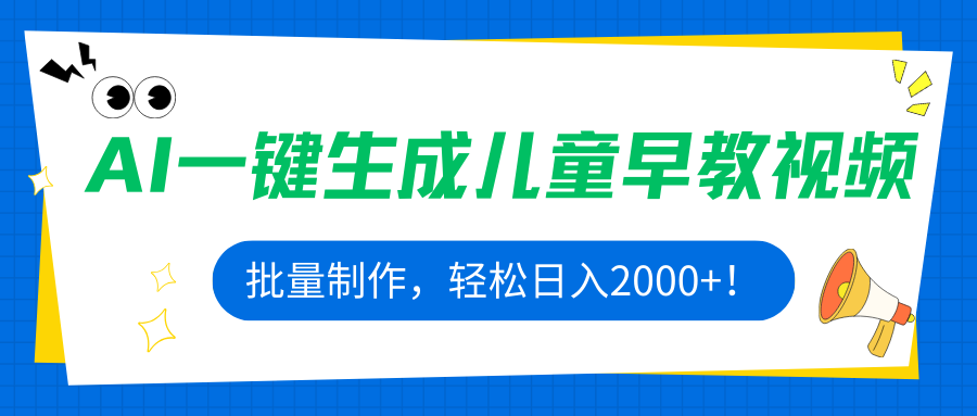 AI一键生成儿童早教视频，批量制作，轻松日入2000+！-冒泡网