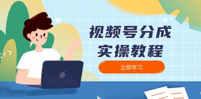视频号分成实操教程:下载、剪辑、分割、发布,全面指南-冒泡网