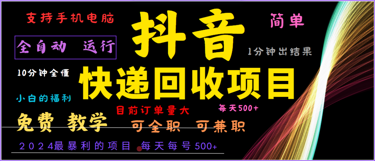 年最暴利项目，抖音撸派费，全自动运行，每天500+,简单且易上手，可复制可长期-冒泡网