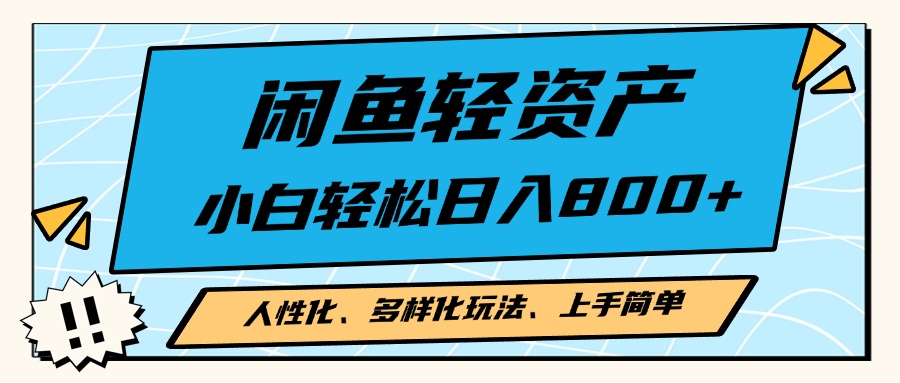 闲鱼轻资产,人性化、多样化玩法, 小白轻松上手,学会轻松日入2000+-冒泡网