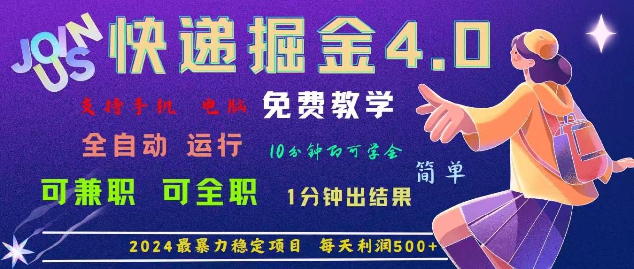 4.0快递掘金，最暴利的项目。日下1000单。每天利润500+，免费，免…-冒泡网