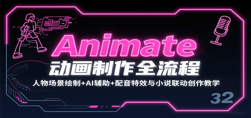 Animate动画制作全流程:人物场景绘制+AI辅助+配音特效与小说联动创作教学-冒泡网