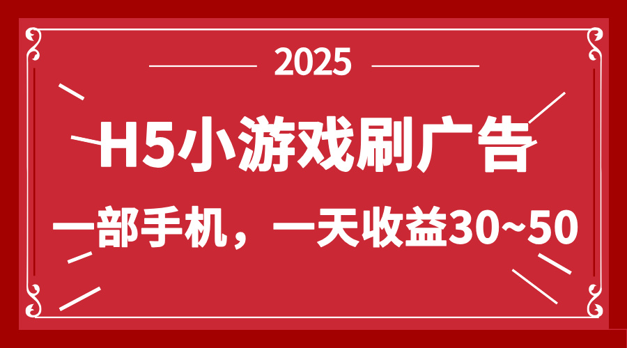 零撸新项目!H5小游戏刷广告,单设备一天收益30~50-冒泡网