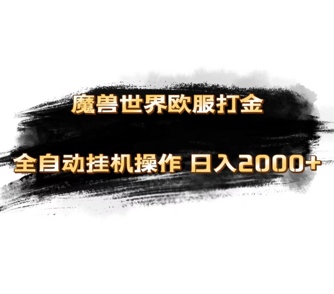 魔兽世界欧服最新玩法,单机日入1000+,矩阵操作,多开多得-冒泡网