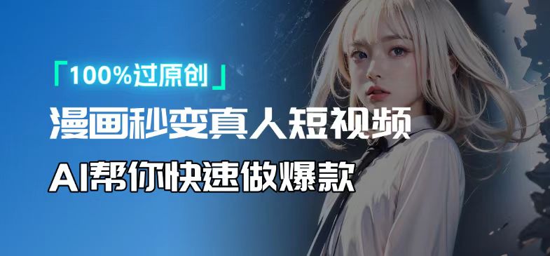 人人可操作!用AI软件转卡通人物为真人,轻松制作高收益视频!-冒泡网