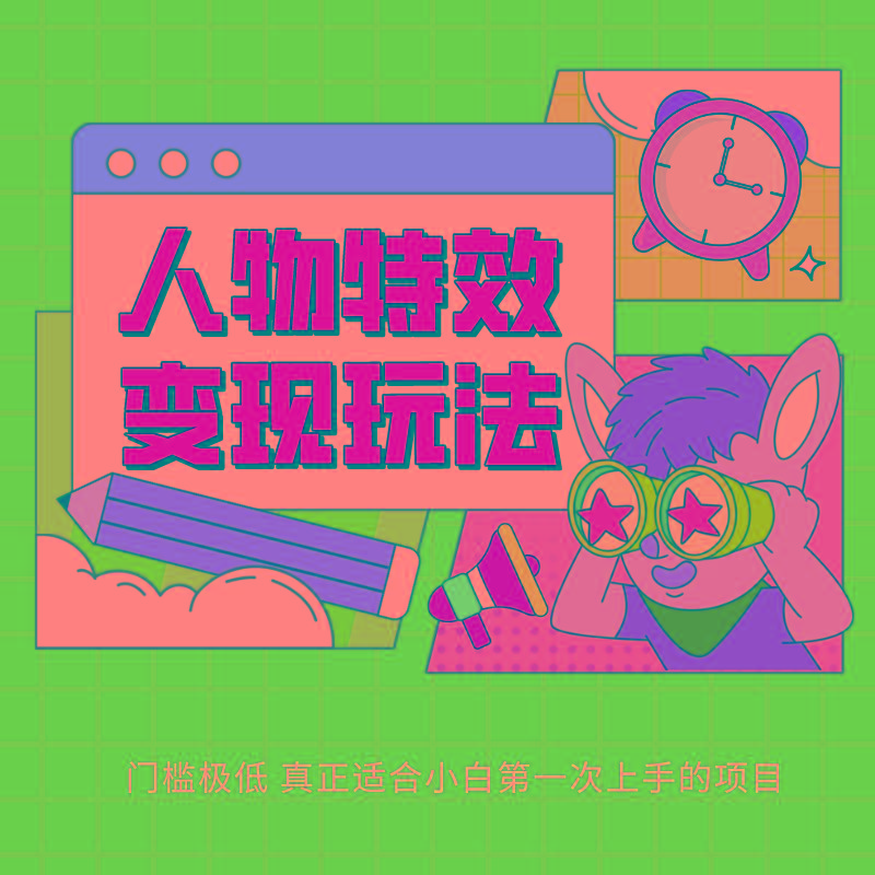 人物特效变现玩法,上手门槛极低,适合互联网小白们上手操作的第一个互联网项目-冒泡网