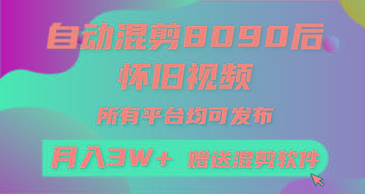 (9699期)自动混剪8090后怀旧视频，所有平台均可发布，矩阵操作轻松月入3W+-冒泡网