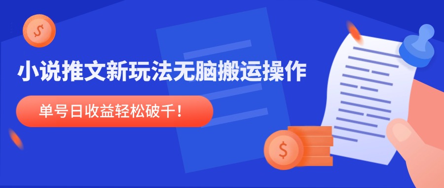 小说推文新玩法,无脑搬运操作,单号日收益轻松破千!-冒泡网