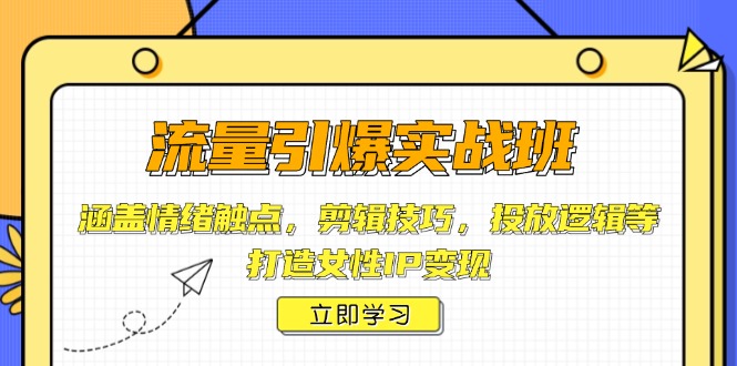 流量引爆实战班，涵盖情绪触点，剪辑技巧，投放逻辑等，打造女性IP变现-冒泡网
