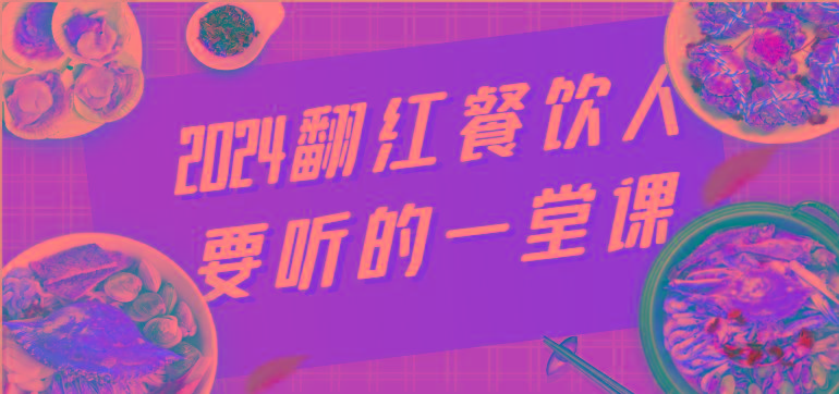 翻红餐饮人要听的一堂课,包含三大板块:餐饮管理、流量干货、特别篇-冒泡网