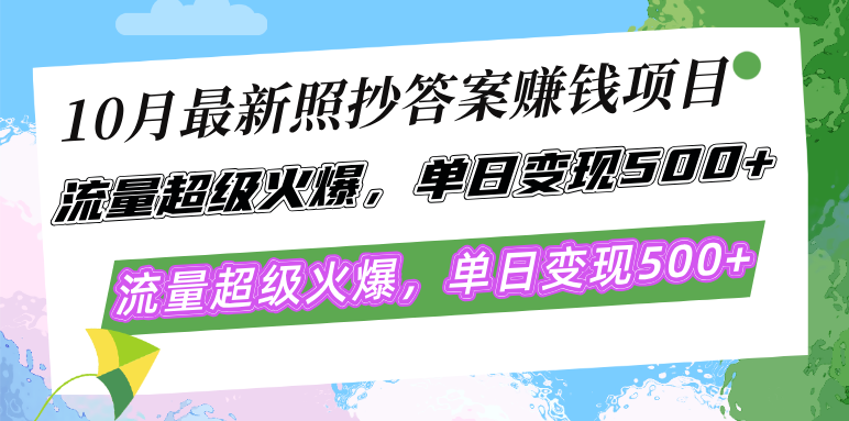 10月最新照抄答案赚钱项目,流量超级火爆,单日变现500+简单照抄 有手就行-冒泡网
