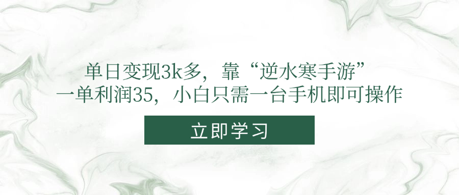 单日变现3k多,靠“逆水寒手游”,一单利润35,小白只需一台手机即可操作-冒泡网