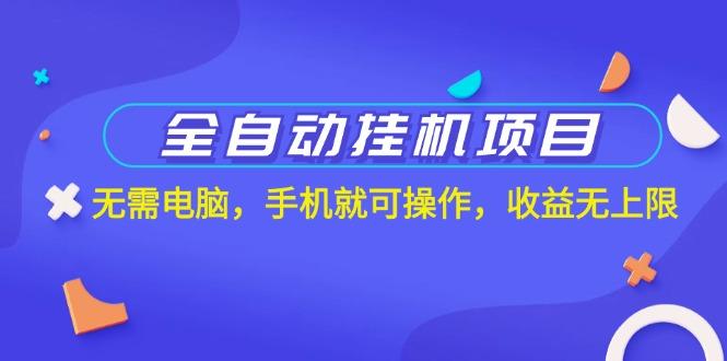 全自动挂机项目,无需电脑,手机就可操作,收益无上限-冒泡网