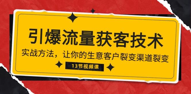 《引爆流量 获客技术》实战方法，让你的生意客户裂变渠道裂变(13节-冒泡网