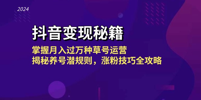 抖音变现秘籍:掌握月入过万种草号运营,揭秘养号潜规则,涨粉技巧全攻略-冒泡网