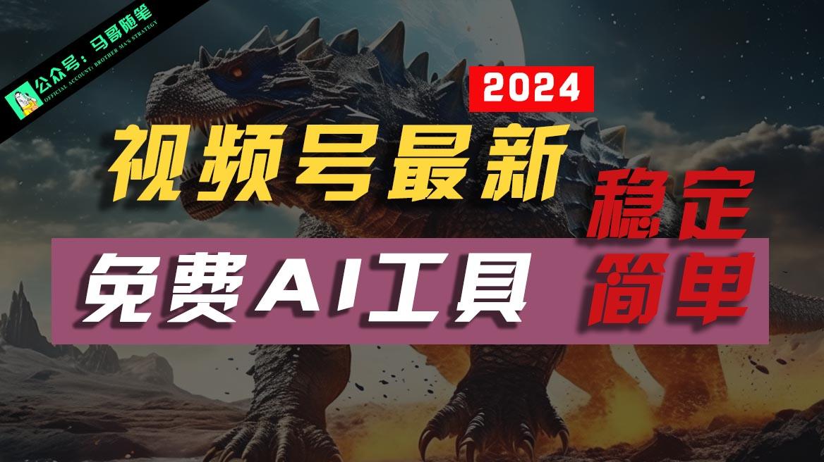 2024视频号最新，免费AI工具做不露脸视频，稳定且超简单，小白轻松上手-冒泡网