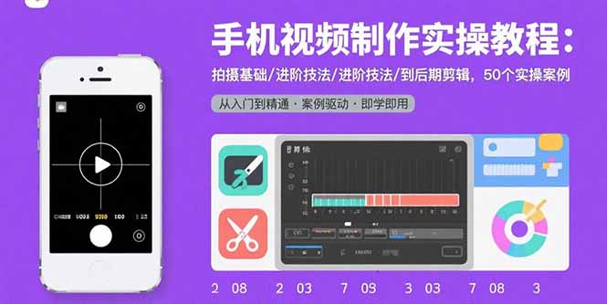 手机视频制作实操教程:拍摄基础/进阶技法/到后期剪辑,50个实操案例-冒泡网