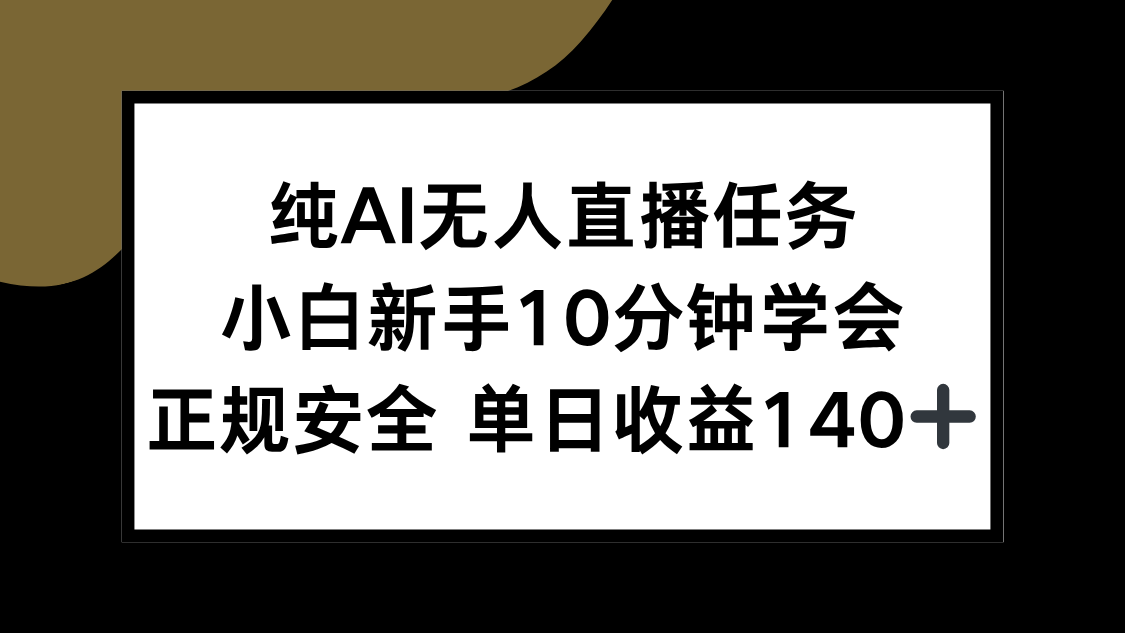 纯AI无人直播任务,小白新手10分钟学会 ,正规安全 单日收益140+-冒泡网