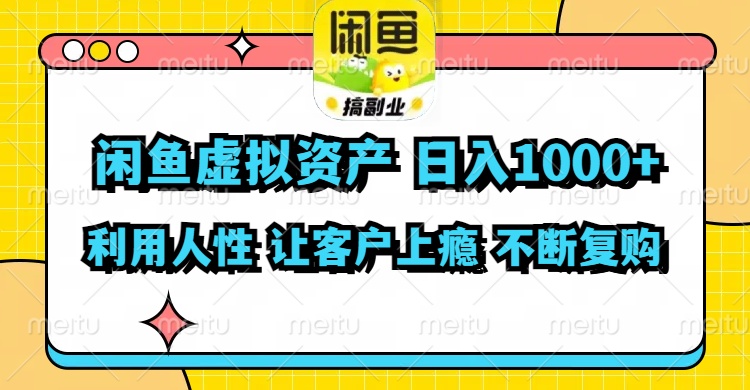 闲鱼虚拟资产  日入1000+ 利用人性 让客户上瘾 不停地复购-冒泡网