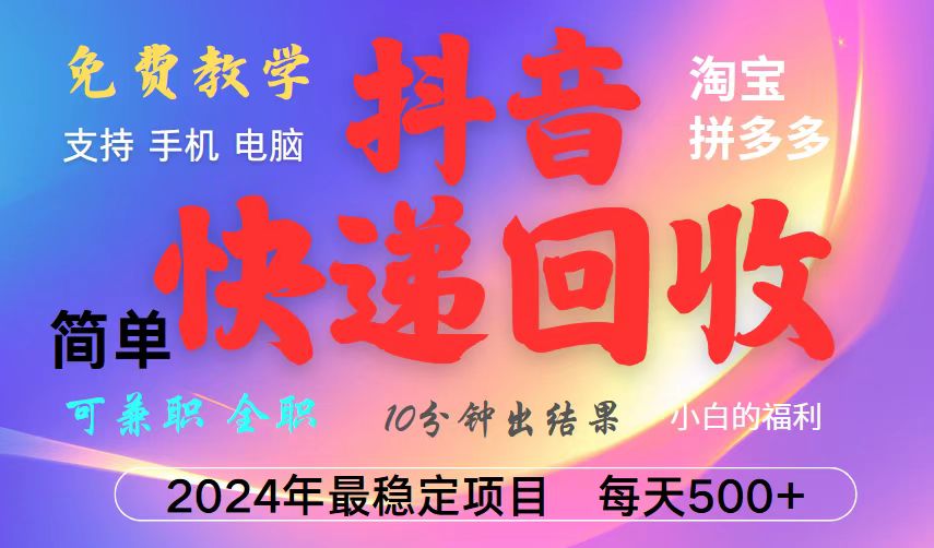 抖音快递回收项目,长期稳定,每天500+,,简单且易上手,可复制可长期-冒泡网