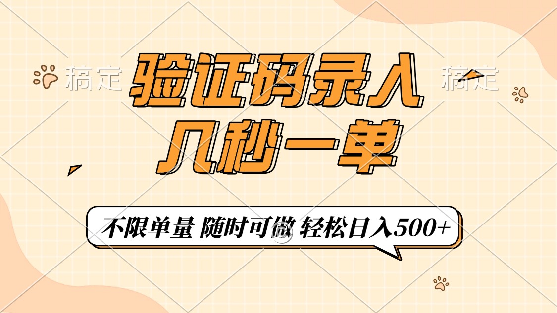 验证码录入,几秒钟一单,只需一部手机即可开始,随时随地可做,每天500+-冒泡网