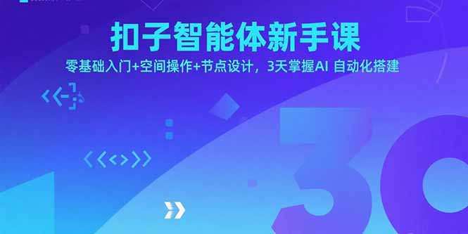 扣子智能体新手课,零基础入门+空间操作+节点设计,3天掌握AI自动化搭建-冒泡网