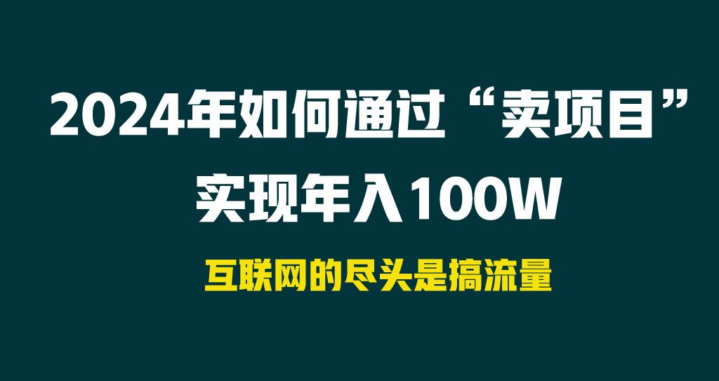 年如何通过“卖项目”实现年入100W-冒泡网