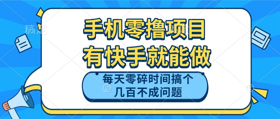 手机零撸项目,有快手就可以做,每天零碎时间搞个几百块不成问题-冒泡网