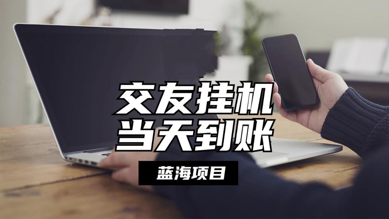 全自动交友软件挂机,单窗口每天稳定收益24左右,提现当天到账,有管道收益-冒泡网