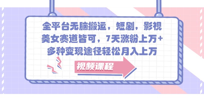 全平台无脑搬运,短剧,影视,美女赛道皆可,7天涨粉上万+,多种变现途径轻松月入上万-冒泡网