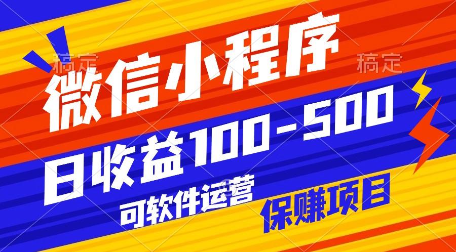 腾讯官方项目,可软件自动运营,稳定有保障,日均收益100-500+-冒泡网