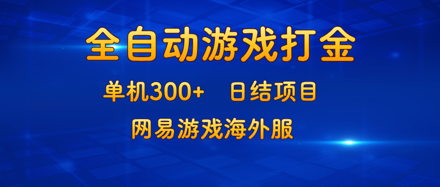 游戏打金:单机300+,日结项目,网易游戏海外服-冒泡网