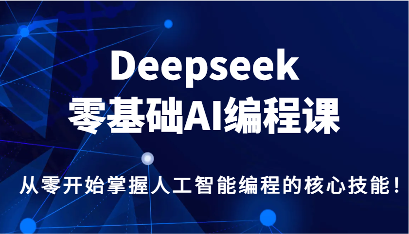 Deepseek零基础AI编程课,从零开始掌握人工智能编程的核心技能!-冒泡网